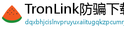 TronLink防骗下载指南